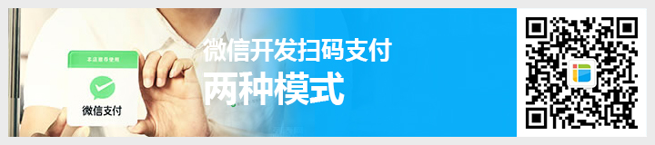 <a href=http://mpian.cn target=_blank class=infotextkey>微信開發(fā)</a>掃碼支付兩種模式.jpg