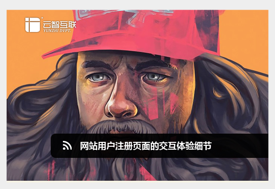 網(wǎng)站用戶注冊(cè)頁(yè)面的交互體驗(yàn)細(xì)節(jié).jpg