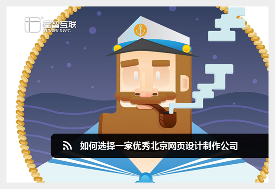如何選擇一家優(yōu)秀北京<a href=http://mpian.cn target=_blank class=infotextkey>網(wǎng)頁設(shè)計</a>制作公司.jpg