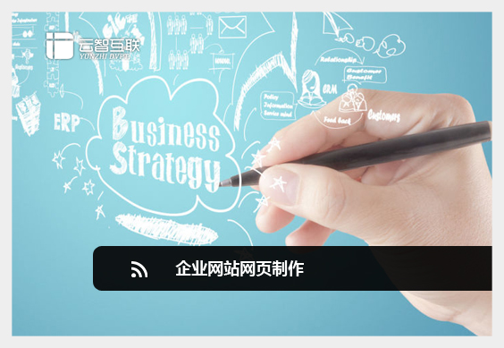 企業(yè)網(wǎng)站<a href=http://mpian.cn target=_blank class=infotextkey>網(wǎng)頁(yè)制作</a>11.jpg