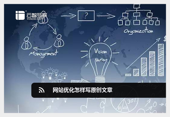 <a href=http://mpian.cn target=_blank class=infotextkey>網(wǎng)站優(yōu)化</a>怎樣寫原創(chuàng)文章.jpg
