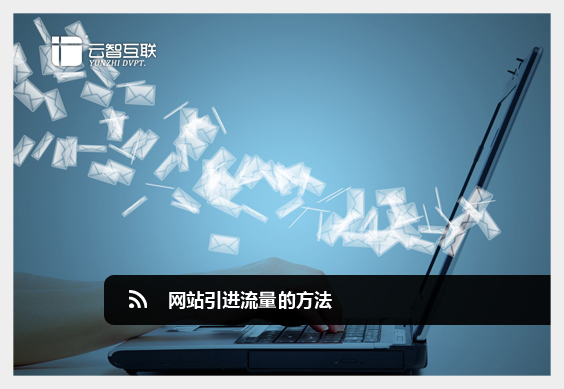 網(wǎng)站引進流量.jpg