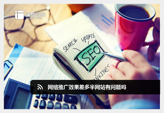 網(wǎng)絡(luò)推廣效果差多半網(wǎng)站有問題嗎.jpg