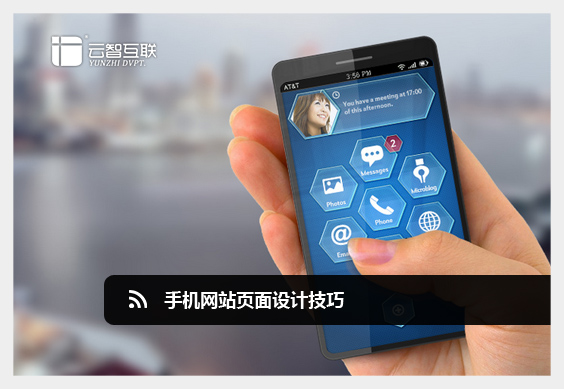 手機(jī)網(wǎng)站頁面設(shè)計(jì)技巧.jpg