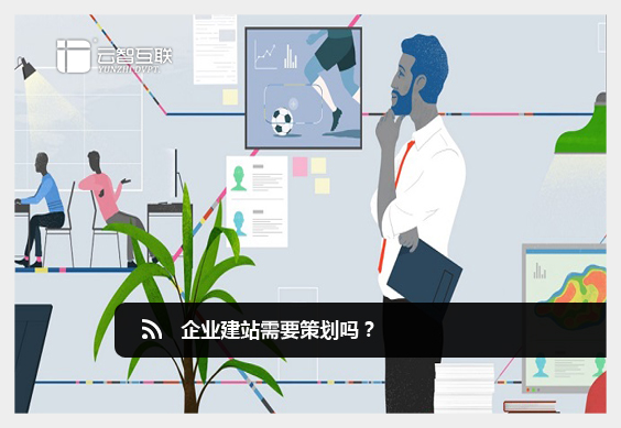 企業(yè)<a href=http://mpian.cn target=_blank class=infotextkey>建站</a>需要策劃嗎？.jpg