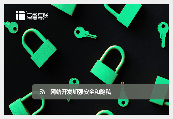 <a href=http://mpian.cn target=_blank class=infotextkey>網(wǎng)站開發(fā)</a>加密安全.jpg