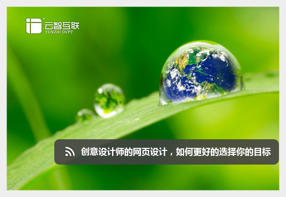 創(chuàng)意設(shè)計(jì)師的<a href=http://mpian.cn target=_blank class=infotextkey>網(wǎng)頁設(shè)計(jì)</a>，如何更好的選擇你的目標(biāo).jpg