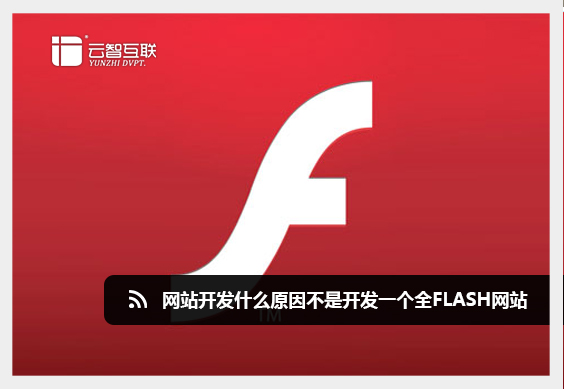 <a href=http://mpian.cn target=_blank class=infotextkey>網(wǎng)站開發(fā)</a>什么原因不是開發(fā)一個全flash網(wǎng)站.jpg