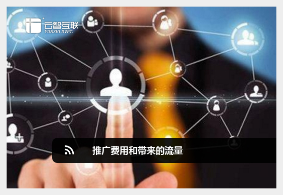 推廣費用和帶來的流量.jpg