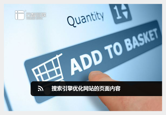 搜索引擎優(yōu)化網(wǎng)站的頁面內(nèi)容