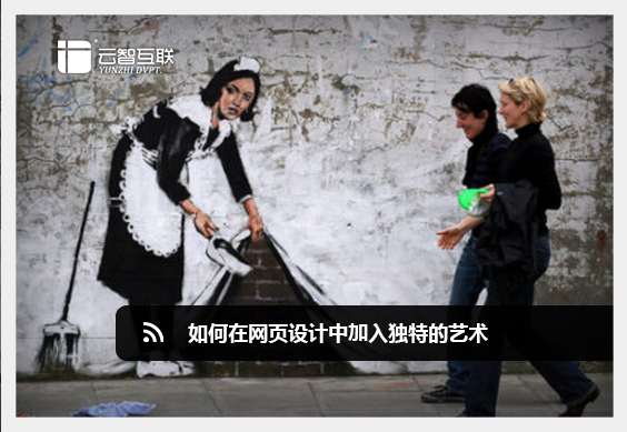 如何在<a href=http://mpian.cn target=_blank class=infotextkey>網(wǎng)頁設(shè)計(jì)</a>中加入獨(dú)特的藝術(shù).jpg