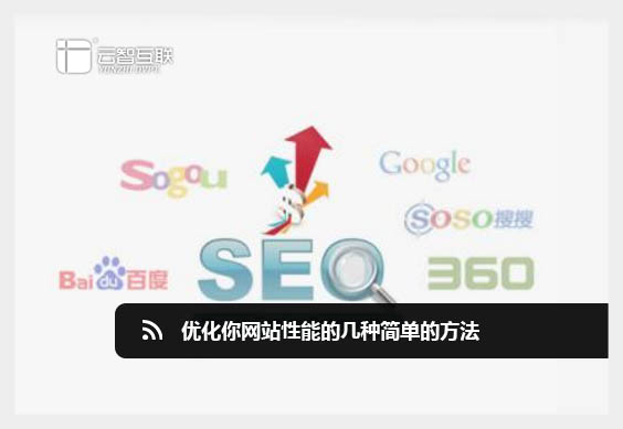 優(yōu)化你網(wǎng)站性能的幾種簡單的方法.jpg