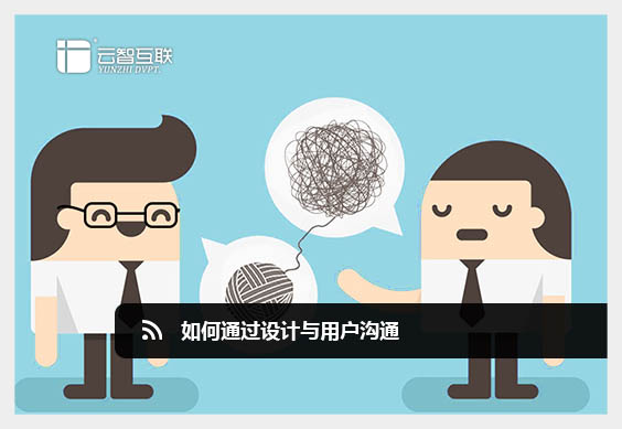 如何通過設計與用戶溝通.jpg