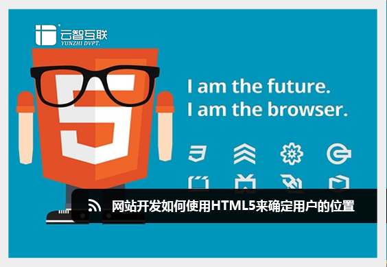 <a href=http://mpian.cn target=_blank class=infotextkey>網(wǎng)站開(kāi)發(fā)</a>如何使用HTML5來(lái)確定用戶的位置.jpg
