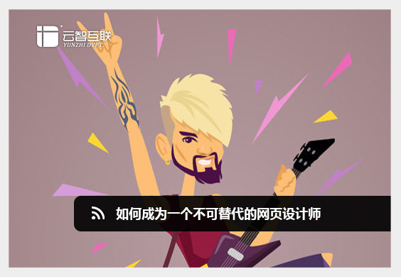 如何成為一個不可替代的<a href=http://mpian.cn target=_blank class=infotextkey>網頁設計</a>師.jpg