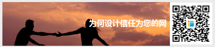 為何設(shè)計(jì)你信任的網(wǎng)站.jpg