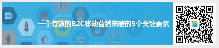 一個(gè)有效的B2C移動(dòng)營銷策略的5個(gè)關(guān)鍵要素.jpg
