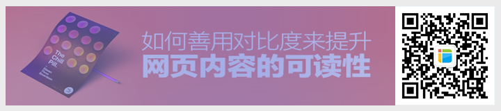 如何用對比度來增加網(wǎng)頁內(nèi)容的可讀性.jpg