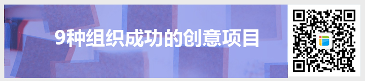 9種組織成功的創(chuàng)意項(xiàng)目.jpg