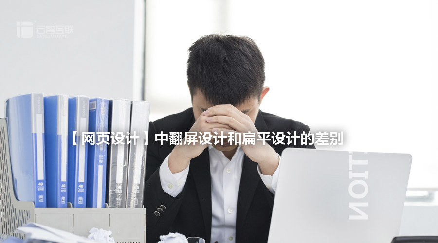 【<a href=http://mpian.cn target=_blank class=infotextkey>網(wǎng)頁設(shè)計(jì)</a>】中翻屏設(shè)計(jì)和扁平設(shè)計(jì)的差別-1.jpg