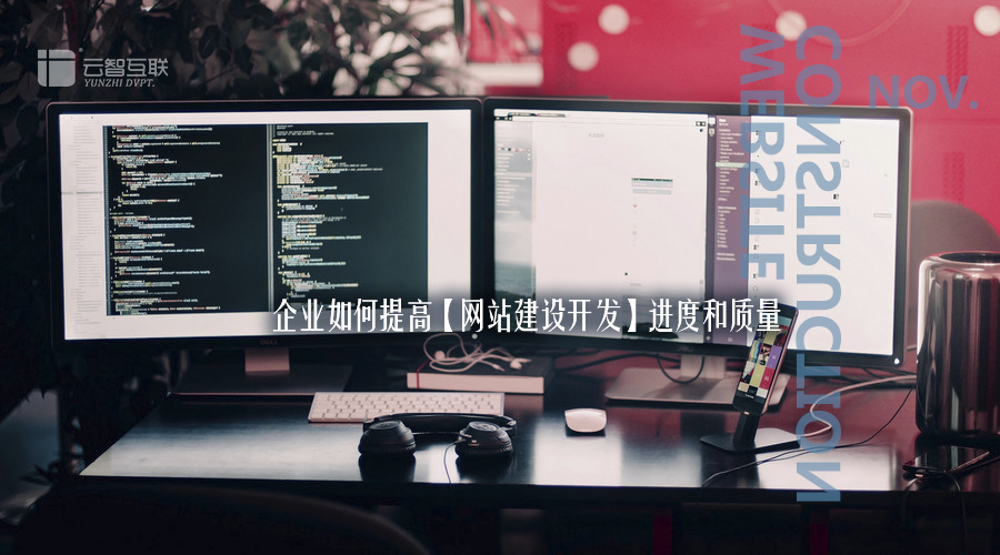 企業(yè)如何提高【<a href=http://mpian.cn target=_blank class=infotextkey>網(wǎng)站建設(shè)</a>開發(fā)】進(jìn)度和質(zhì)量-1.jpg
