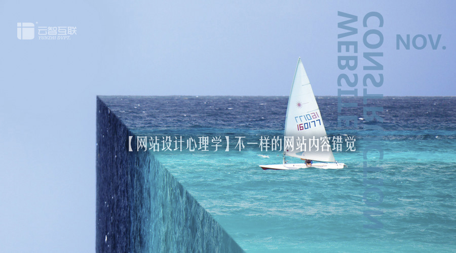 【<a href=http://mpian.cn target=_blank class=infotextkey>網(wǎng)站設(shè)計</a>心理學】不一樣的網(wǎng)站內(nèi)容錯覺-1.jpg