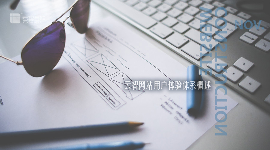 云智網(wǎng)站用戶體驗(yàn)體系兩大要素