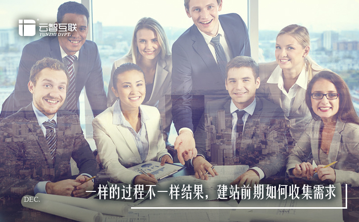 一樣的過程不一樣結(jié)果，<a href=http://mpian.cn target=_blank class=infotextkey>建站</a>前期如何收集需求