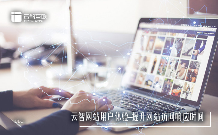 云智網(wǎng)站用戶體驗(yàn)-提升網(wǎng)站訪問響應(yīng)時(shí)間