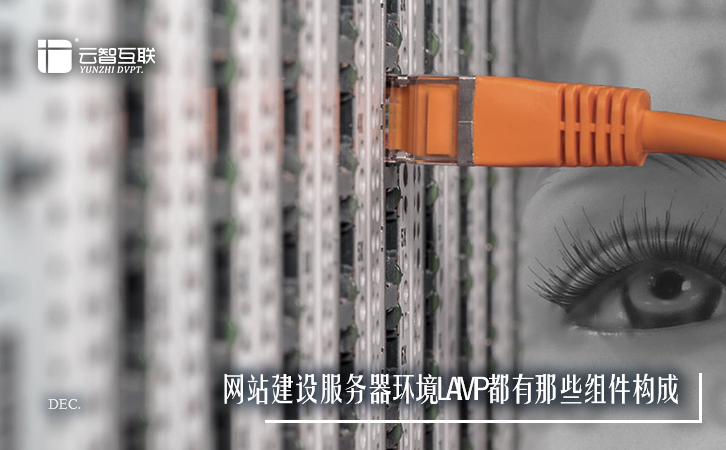 <a href=http://mpian.cn target=_blank class=infotextkey>網(wǎng)站建設(shè)</a>服務(wù)器環(huán)境LAMP都有那些組件構(gòu)成