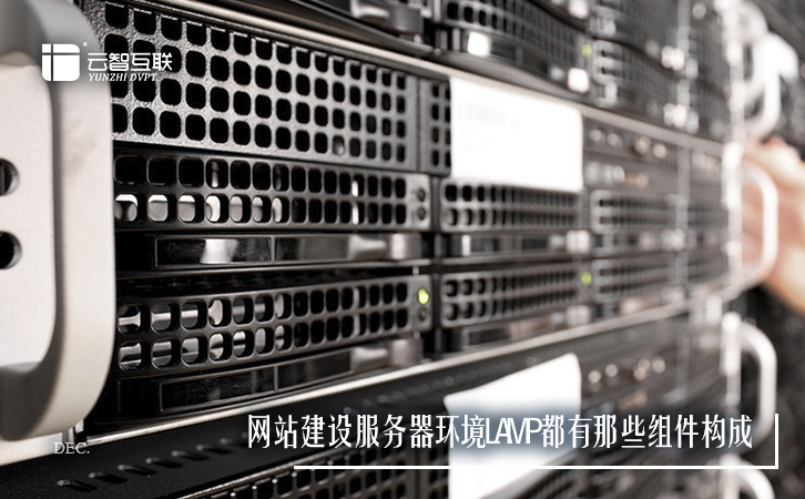 <a href=http://mpian.cn target=_blank class=infotextkey>網(wǎng)站建設(shè)</a>服務(wù)器環(huán)境LAMP都有那些組件構(gòu)成