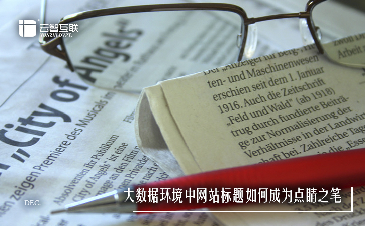 大數(shù)據(jù)環(huán)境中網(wǎng)站標(biāo)題如何成為點(diǎn)睛之筆-2.jpg