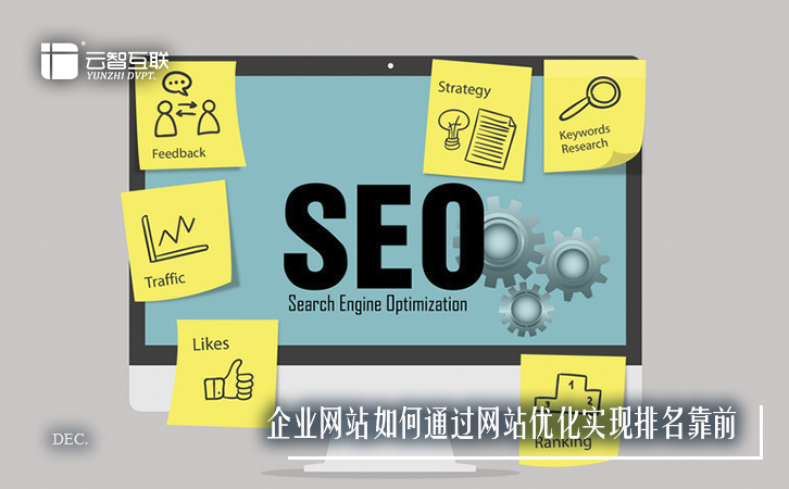 企業(yè)網(wǎng)站如何通過<a href=http://mpian.cn target=_blank class=infotextkey>網(wǎng)站優(yōu)化</a>實現(xiàn)排名靠前-1.jpg