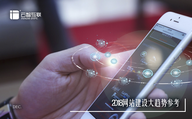 2018<a href=http://mpian.cn target=_blank class=infotextkey>網(wǎng)站建設(shè)</a>大趨勢參考-1.jpg