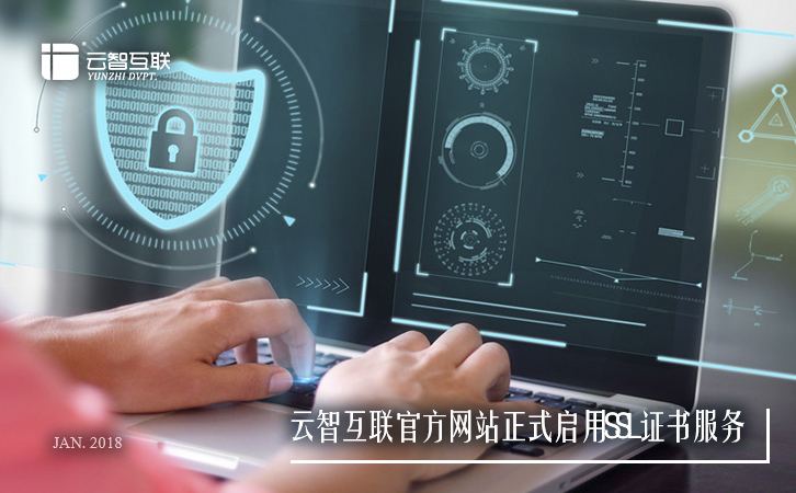 云智互聯(lián)官方網(wǎng)站正式啟用SSL證書服務.jpg