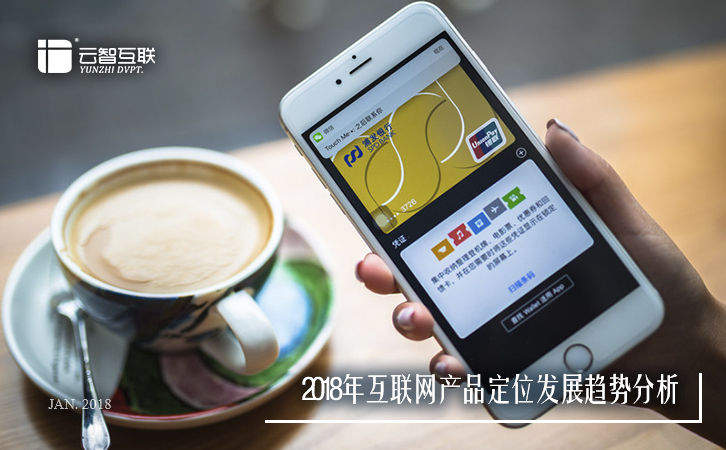 2018年互聯(lián)網(wǎng)產(chǎn)品定位發(fā)展趨勢(shì)分析-1.jpg