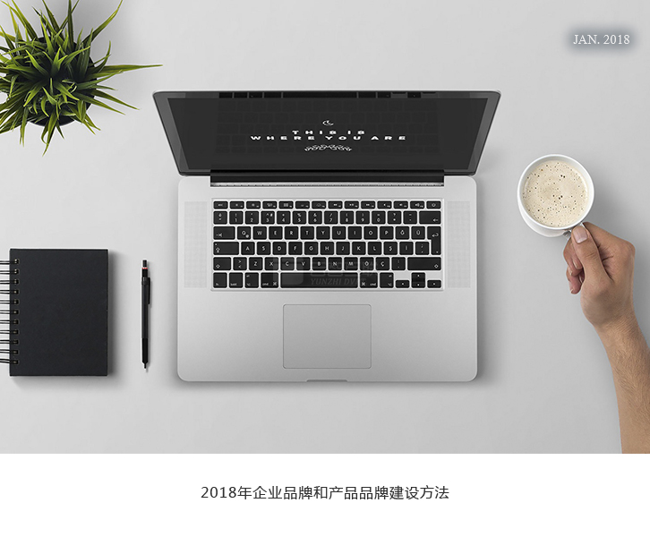 2018年企業(yè)品牌和產(chǎn)品品牌建設(shè)方法-1.jpg