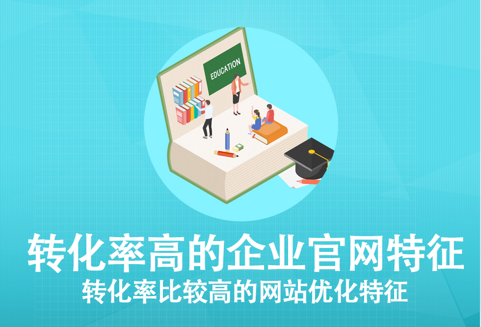 轉(zhuǎn)化率高的企業(yè)官網(wǎng)特征