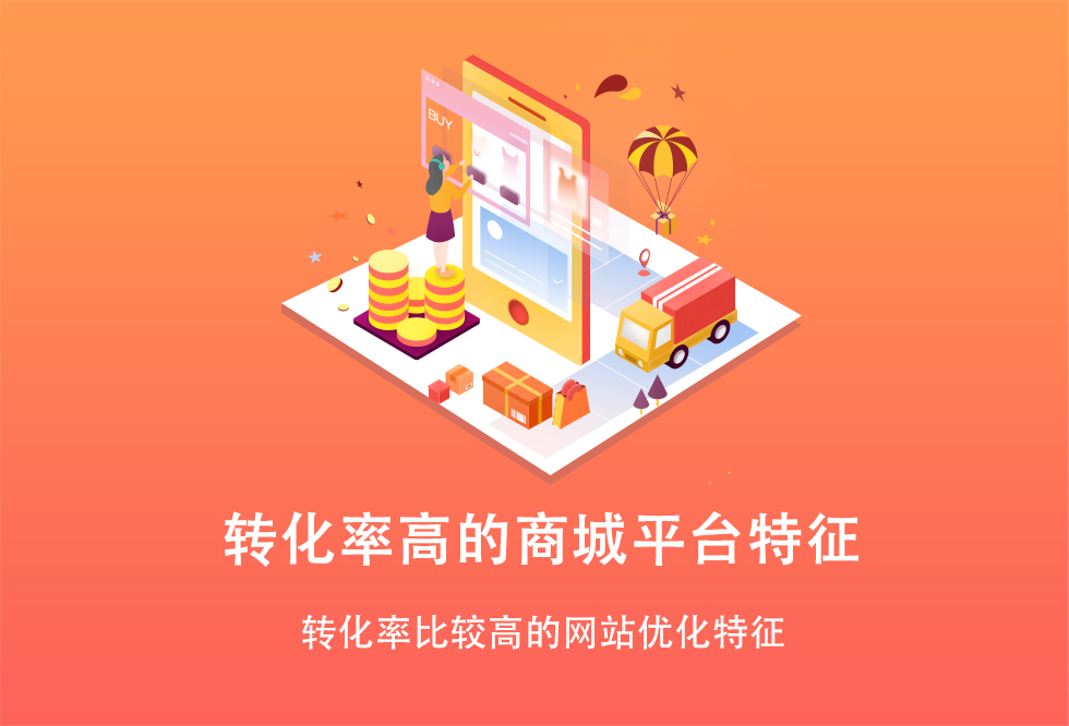 轉(zhuǎn)化率高的商城平臺(tái)特征