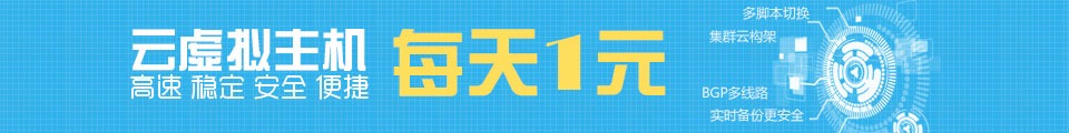 時(shí)代全能云虛擬主機(jī)，每天1元時(shí)代全能云虛擬主機(jī)，每天1元