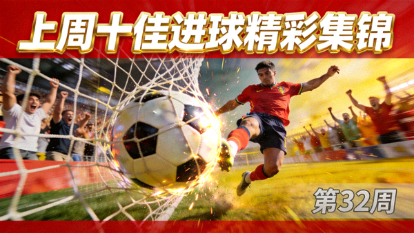 上周十佳进球精彩集锦视频封面