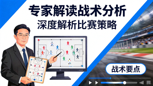 专家解读战术分析视频封面